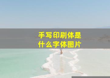 手写印刷体是什么字体图片