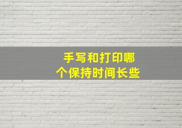 手写和打印哪个保持时间长些