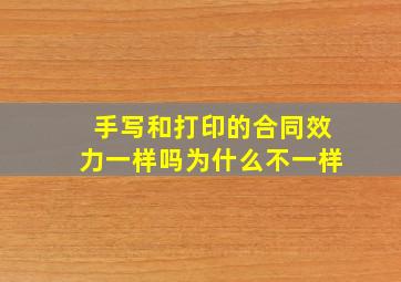 手写和打印的合同效力一样吗为什么不一样