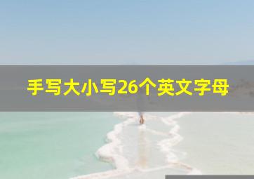 手写大小写26个英文字母