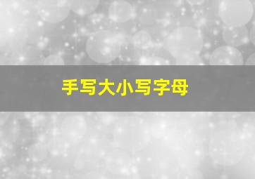 手写大小写字母