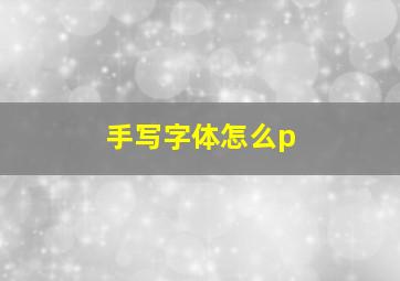 手写字体怎么p