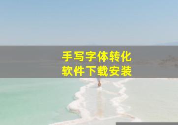 手写字体转化软件下载安装