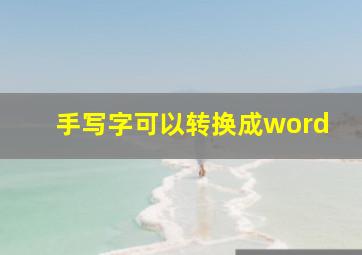 手写字可以转换成word