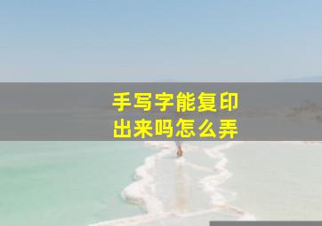 手写字能复印出来吗怎么弄