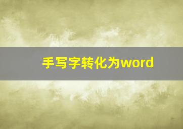 手写字转化为word