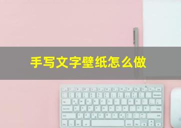 手写文字壁纸怎么做