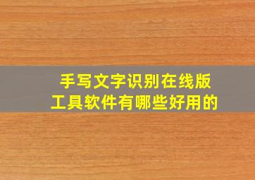 手写文字识别在线版工具软件有哪些好用的