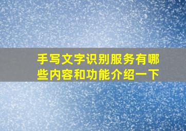 手写文字识别服务有哪些内容和功能介绍一下