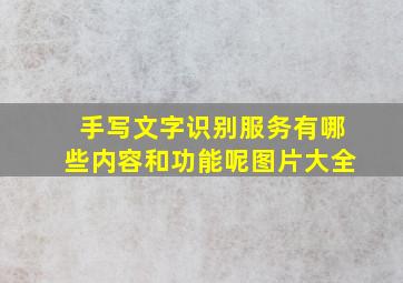 手写文字识别服务有哪些内容和功能呢图片大全