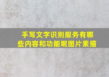 手写文字识别服务有哪些内容和功能呢图片素描