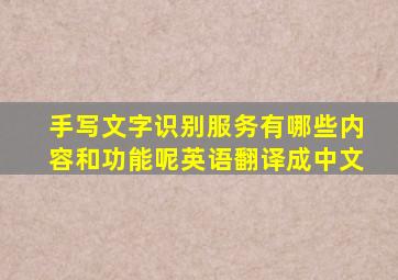 手写文字识别服务有哪些内容和功能呢英语翻译成中文