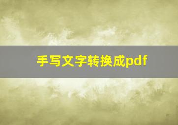 手写文字转换成pdf