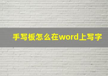 手写板怎么在word上写字