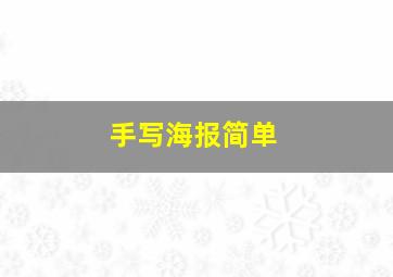 手写海报简单