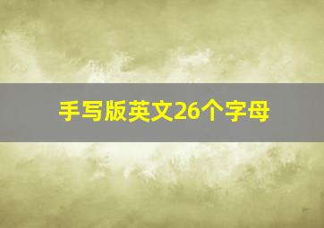 手写版英文26个字母