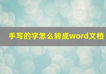 手写的字怎么转成word文档