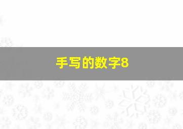 手写的数字8