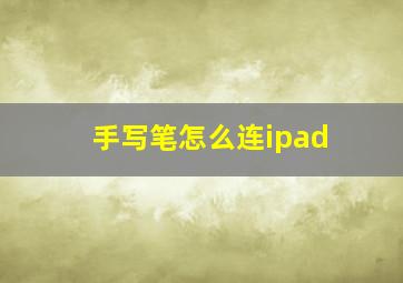 手写笔怎么连ipad