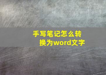 手写笔记怎么转换为word文字