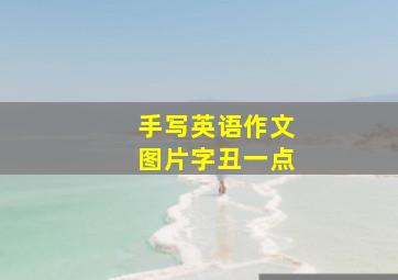 手写英语作文图片字丑一点