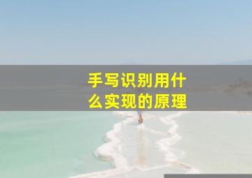 手写识别用什么实现的原理