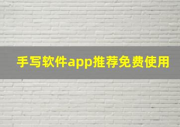 手写软件app推荐免费使用