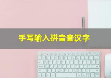 手写输入拼音查汉字