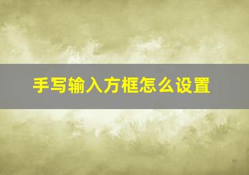 手写输入方框怎么设置