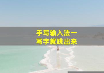 手写输入法一写字就跳出来