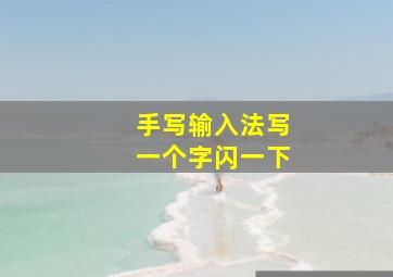 手写输入法写一个字闪一下