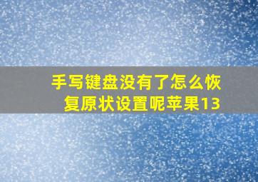 手写键盘没有了怎么恢复原状设置呢苹果13