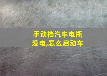 手动档汽车电瓶没电,怎么启动车