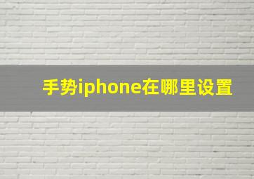 手势iphone在哪里设置