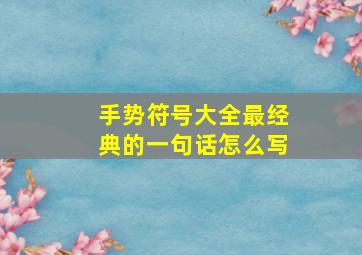 手势符号大全最经典的一句话怎么写