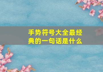 手势符号大全最经典的一句话是什么