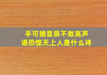 手可摘星辰不敢高声语恐惊天上人是什么诗