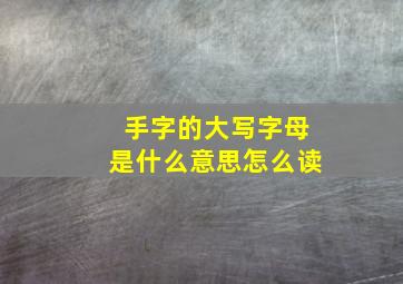 手字的大写字母是什么意思怎么读