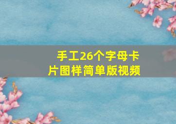 手工26个字母卡片图样简单版视频