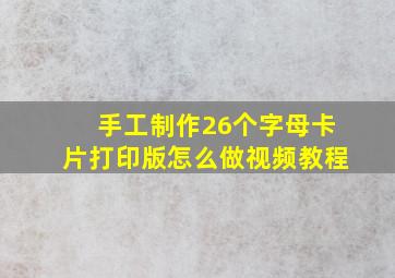 手工制作26个字母卡片打印版怎么做视频教程