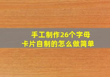 手工制作26个字母卡片自制的怎么做简单