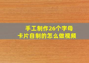 手工制作26个字母卡片自制的怎么做视频