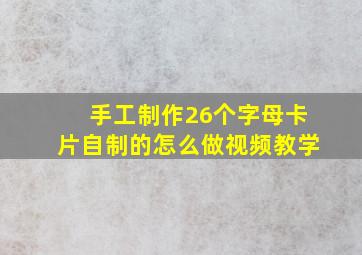 手工制作26个字母卡片自制的怎么做视频教学