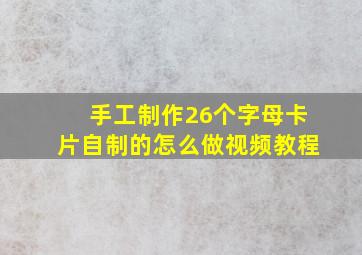 手工制作26个字母卡片自制的怎么做视频教程