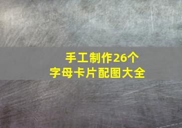 手工制作26个字母卡片配图大全