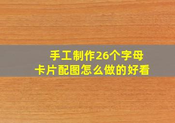 手工制作26个字母卡片配图怎么做的好看