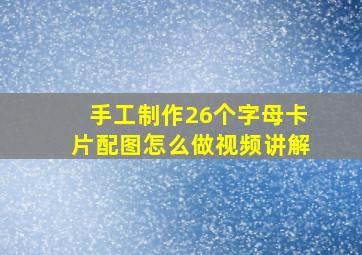 手工制作26个字母卡片配图怎么做视频讲解