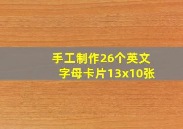 手工制作26个英文字母卡片13x10张