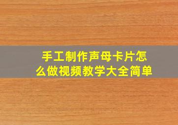 手工制作声母卡片怎么做视频教学大全简单