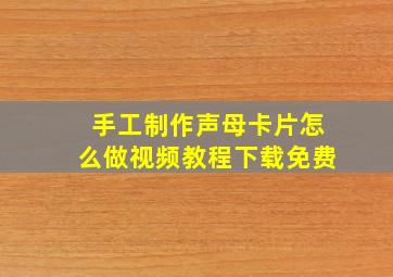 手工制作声母卡片怎么做视频教程下载免费